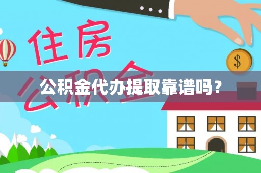 鹿寨公积金代办提取靠谱吗？
