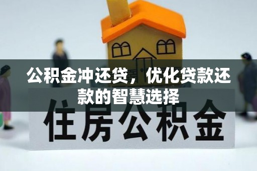 鹿寨公积金冲还贷，优化贷款还款的智慧选择