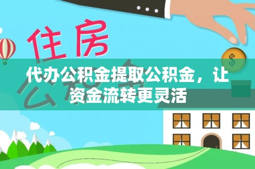 鹿寨代办公积金提取公积金，让资金流转更灵活