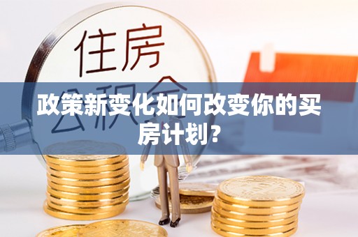 鹿寨政策新变化如何改变你的买房计划？