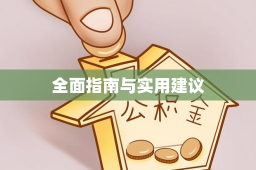 鹿寨全面指南与实用建议
