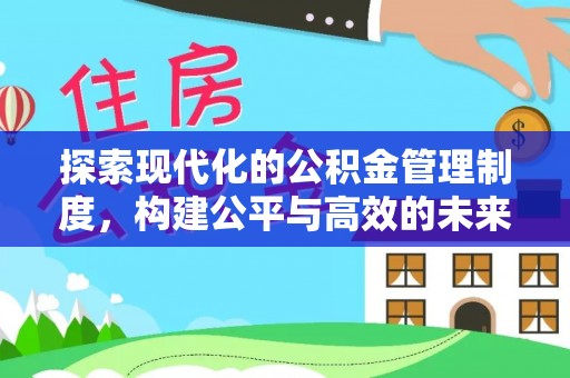 鹿寨探索现代化的公积金管理制度，构建公平与高效的未来