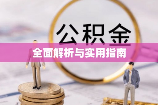 鹿寨全面解析与实用指南