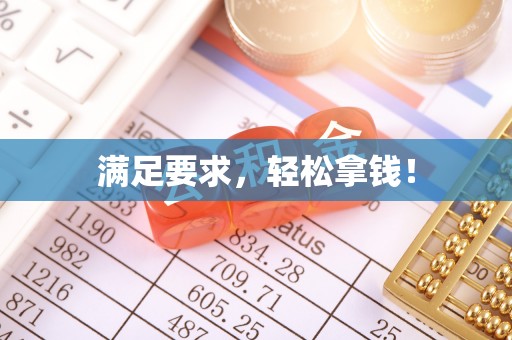 鹿寨满足要求，轻松拿钱！