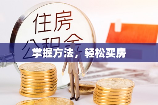 鹿寨掌握方法，轻松买房