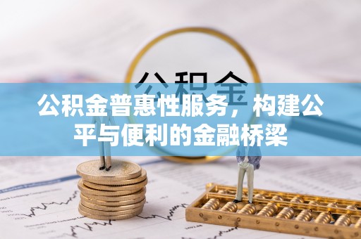 鹿寨公积金普惠性服务，构建公平与便利的金融桥梁