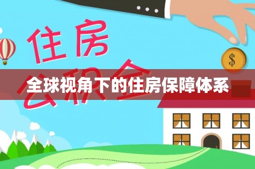 鹿寨全球视角下的住房保障体系