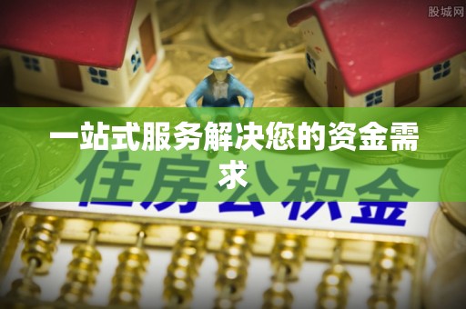 鹿寨一站式服务解决您的资金需求