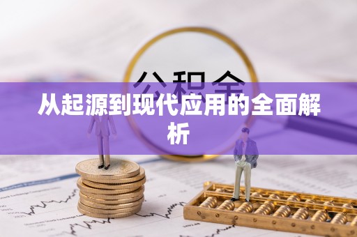 鹿寨从起源到现代应用的全面解析