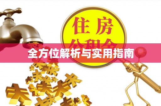 鹿寨全方位解析与实用指南