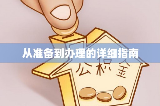 鹿寨从准备到办理的详细指南
