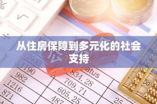 鹿寨从住房保障到多元化的社会支持