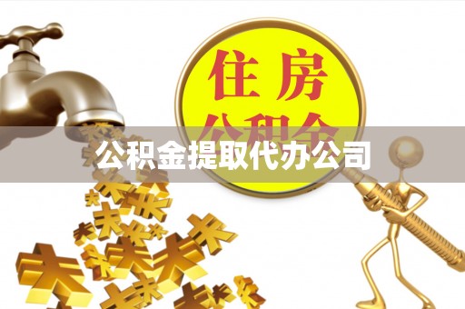 鹿寨公积金提取代办公司