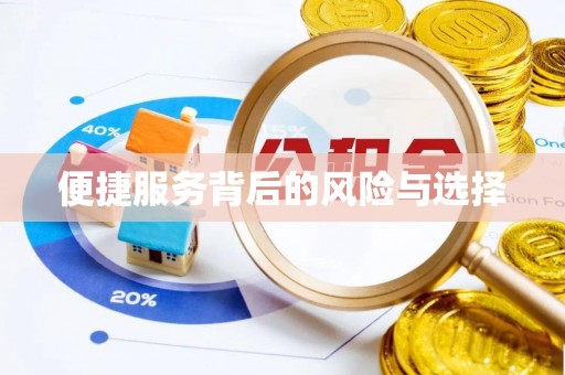 鹿寨便捷服务背后的风险与选择