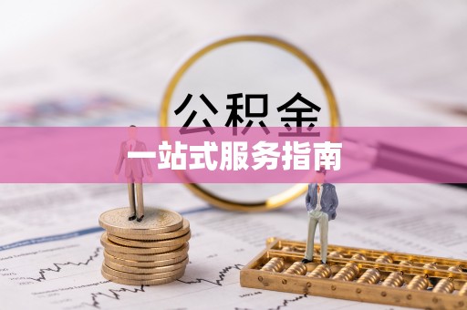 鹿寨一站式服务指南