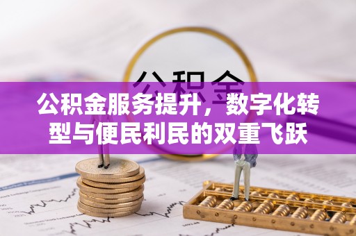 鹿寨公积金服务提升，数字化转型与便民利民的双重飞跃