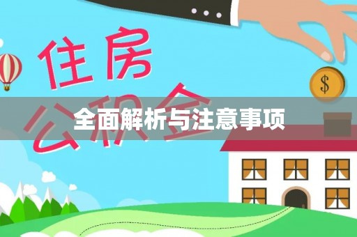 鹿寨全面解析与注意事项
