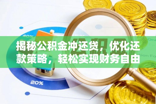 鹿寨揭秘公积金冲还贷，优化还款策略，轻松实现财务自由