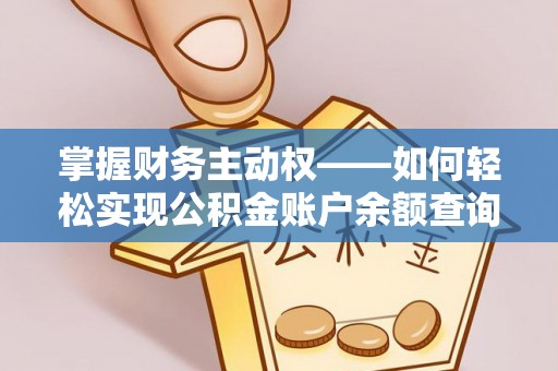 鹿寨掌握财务主动权——如何轻松实现公积金账户余额查询