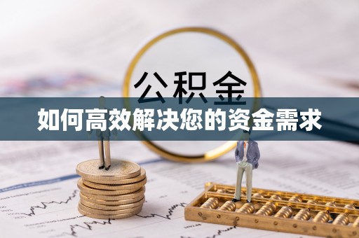 鹿寨如何高效解决您的资金需求