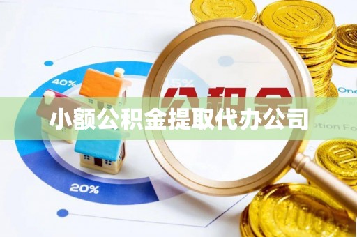 鹿寨小额公积金提取代办公司