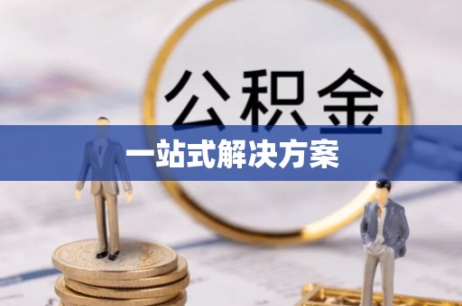 鹿寨一站式解决方案