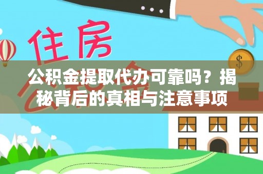 鹿寨公积金提取代办可靠吗？揭秘背后的真相与注意事项