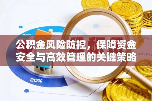 鹿寨公积金风险防控，保障资金安全与高效管理的关键策略