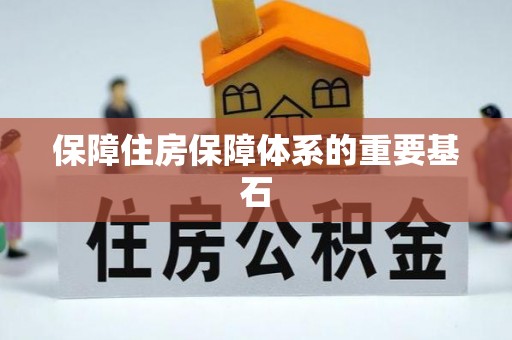 鹿寨保障住房保障体系的重要基石