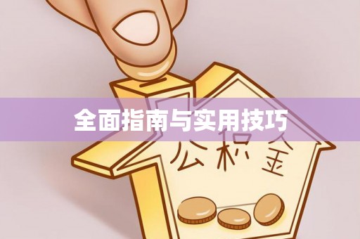 鹿寨全面指南与实用技巧