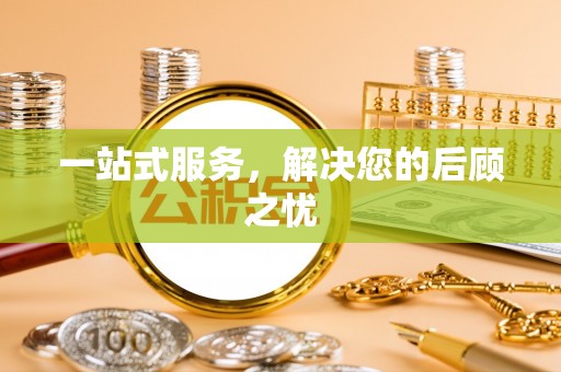鹿寨一站式服务，解决您的后顾之忧