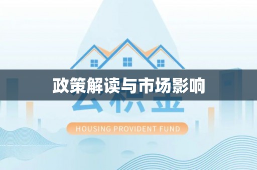 鹿寨政策解读与市场影响
