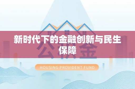 鹿寨新时代下的金融创新与民生保障