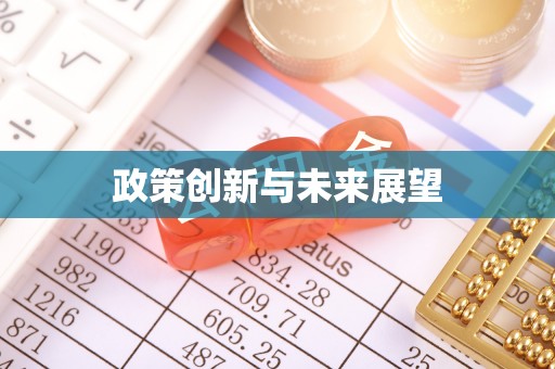 鹿寨政策创新与未来展望