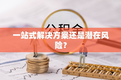 鹿寨一站式解决方案还是潜在风险？