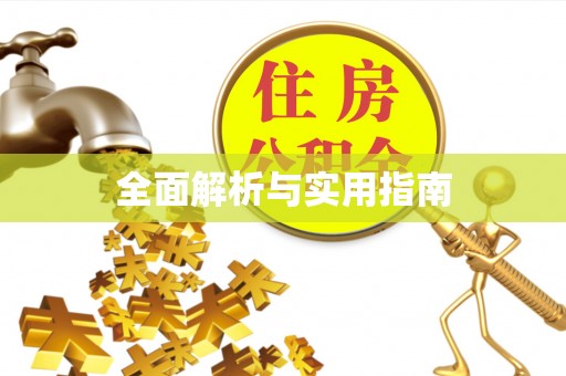 鹿寨全面解析与实用指南