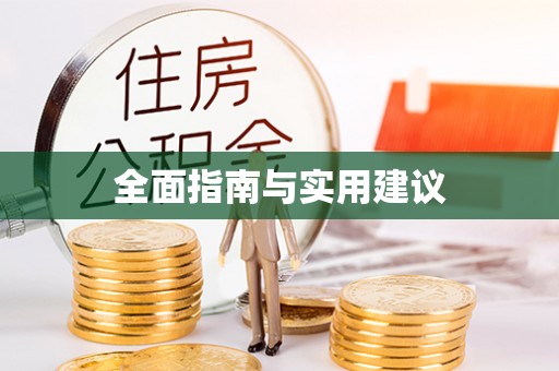 鹿寨全面指南与实用建议