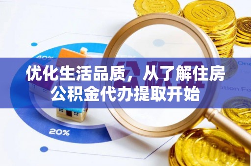 鹿寨优化生活品质，从了解住房公积金代办提取开始