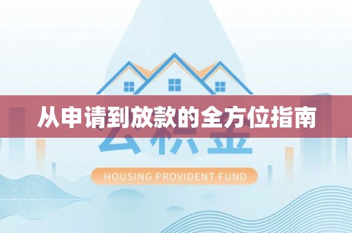 鹿寨从申请到放款的全方位指南