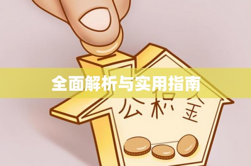 鹿寨全面解析与实用指南