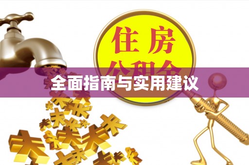 鹿寨全面指南与实用建议
