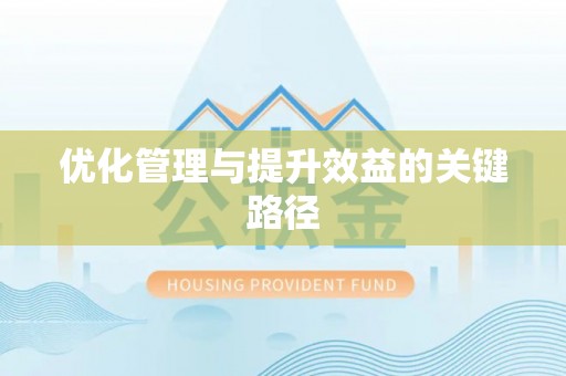 鹿寨优化管理与提升效益的关键路径