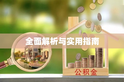 鹿寨全面解析与实用指南