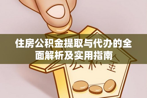 鹿寨住房公积金提取与代办的全面解析及实用指南