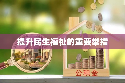 鹿寨提升民生福祉的重要举措