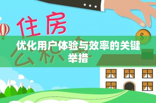 鹿寨优化用户体验与效率的关键举措