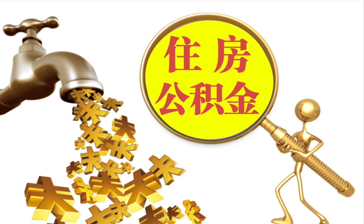 鹿寨个人公积金提取代办